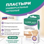 Лейкопластырь бактерицидный, Luxplast (Люкспласт) №40 универсальный на нетканой основе набор 5 форм и размеров (19ммх72мм 16 шт + 12ммх40 мм 10 шт + 38ммх38мм 4 шт + 25ммх72мм 4 шт + d=22 мм 6 шт) телесный / бежевый