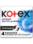 Прокладки женские, Kotex (Котекс) №4 ночные экстра длинные